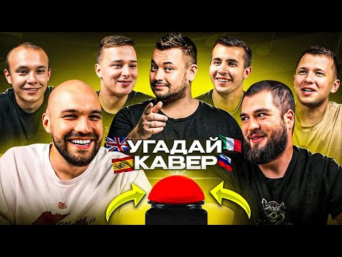 УГАДАЙ МЕЛОДИЮ vs СИНДИКАТ - 5 СЕРИЯ: Каверы на русские песни!