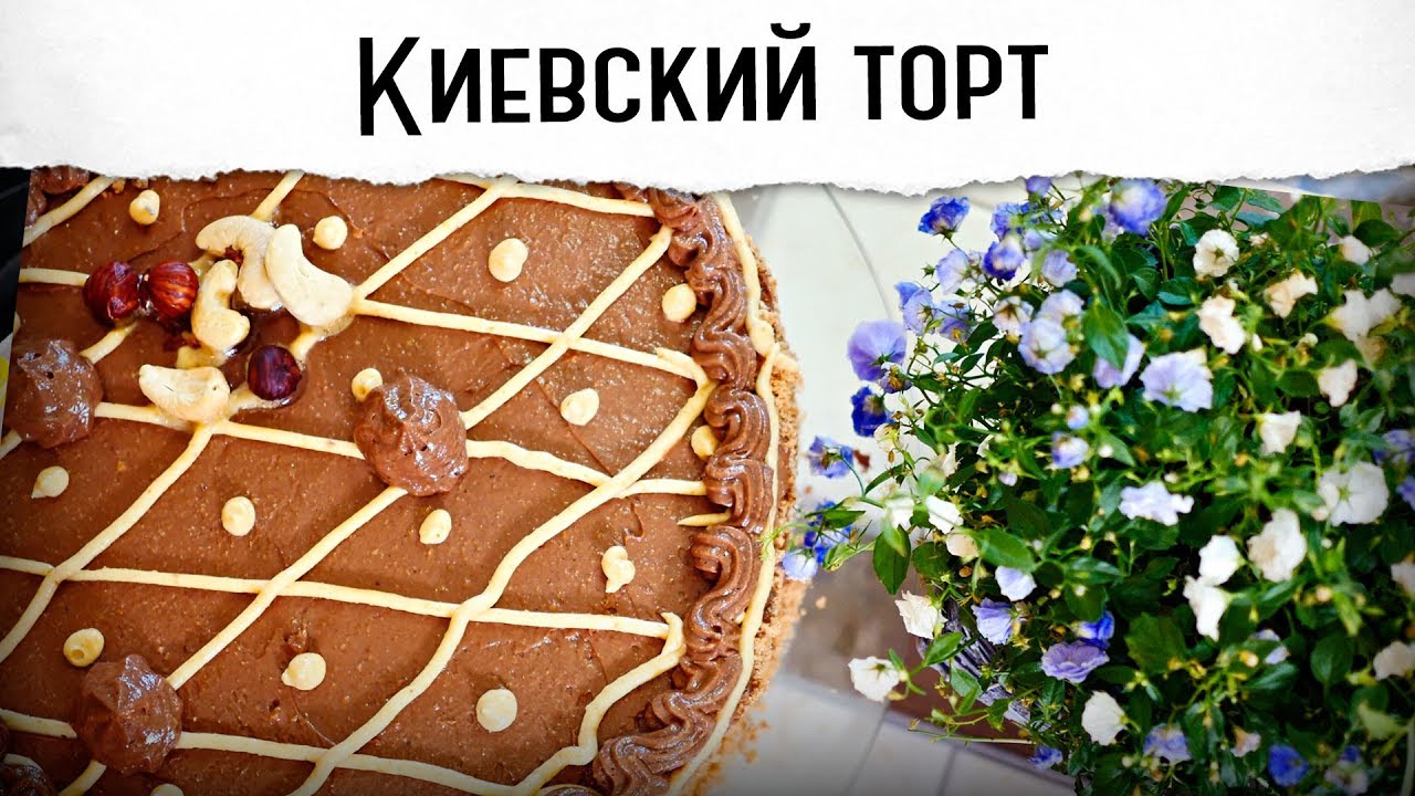 КИЕВСКИЙ ТОРТ Лучше ГОСта, имхо