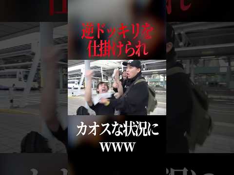 久々の逆ドッキリでカオスな状況になるチャンネルがーどまん