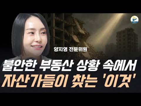 (양지영 전문위원)불안한 부동산 상황 속에서 자산가들이 찾는 '이것' 찾는 데는 다 이유가 있겠죠!!
