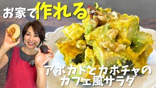 【お家で作れる！】アボカドとカボチャのカフェ風サラダ