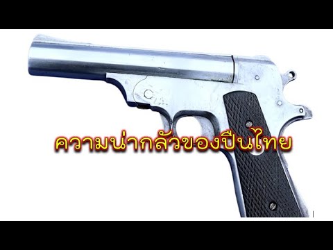 รีวิว ปืนไทยประดิษฐ์