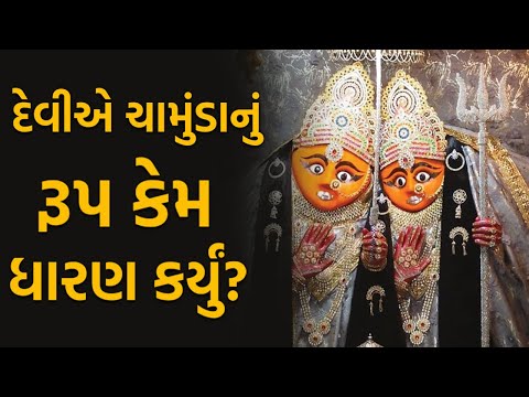 દેવીએ ચામુંડાનું રૂપ કેમ ધારણ કર્યું? || અંબાજી માતાના ચમત્કારથી લાખો લોકો આશ્ચર્યચકિત થયા હતા