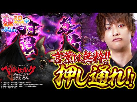 【ベルセルク】ゾッドで大量上乗せしちゃえば勝ちなわけ【ティナの嫁スロさがし＋ #84 前半】[パチスロ][スロット]