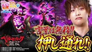 【ベルセルク】ゾッドで大量上乗せしちゃえば勝ちなわけ【ティナの嫁スロさがし＋ #84 前半】[パチスロ][スロット]