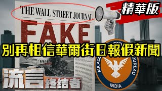 精華版｜全球誤信華爾街日報假新聞，印度擬提告！