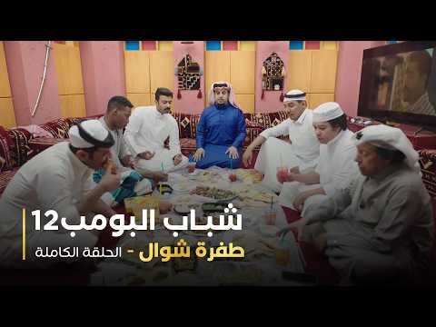 مسلسل شباب البومب - حلقة طفرة شوال