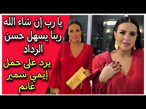 يا رب إن شاء الله ربنا يسهل حسن الرداد يرد على حمل إيمي سمير غانم