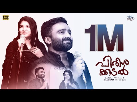 Pirisha Kadalin Peran | Sajeer Koppam | Shabnam Rafeeque | New Music Video | Sundharamam Dhuniyavile