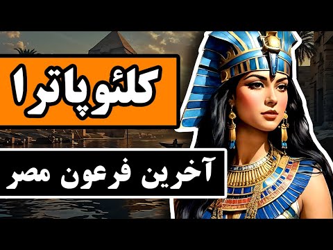 ملکه کلئوپاترا : سیاست زنانه در بازی قدرت