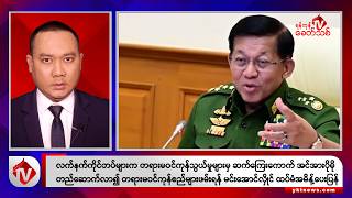 Khit Thit သတင်းဌာန၏ ဩဂုတ် ၁၄ ရက် နေ့လယ်ပိုင်း ရုပ်သံသတင်းအစီအစဉ်
