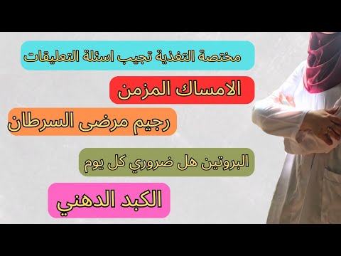 الامساك. الكبد الدهني. السرطان. البروتين. واسئلة اخرى طرحتوها في التعليقات. تلقاو الاجابة هنا 👆👆