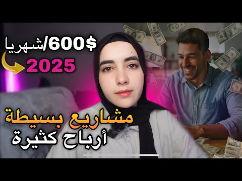 أفكار مشاريع مربحة لصيف 2025 | بدون رأس مال ومافيها خسارة 🔥