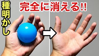 まるでアニメみたいに消えます。単純だけど凄いタネを使ったマジック【種明かし】