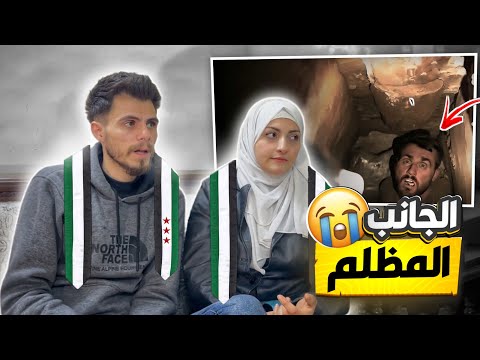 صار لازم نحكي الحقيقة بعد ظلم 50 سنة على اجرام بشار الأسد ( صيدنايا 😭