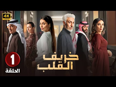 مسلسل | خريف القلب | الحلقة الاولى 1 -  بطولة - عبدالمحسن النمر - مروة محمد -  إلهام علي .