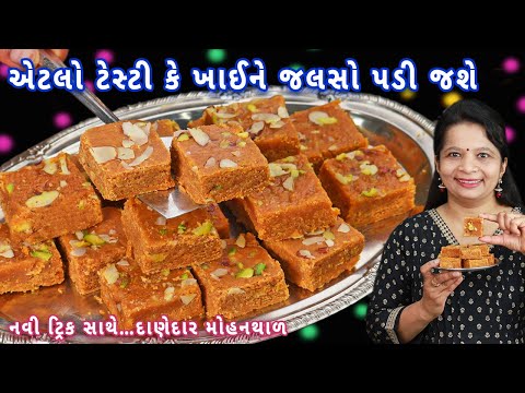 મોહનથાળ ઓછા ખર્ચામાં ડબ્બો ભરીને તૈયાર | mohanthal recipe | malai mohanthal | halwai style mohanthal