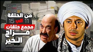 حلقات مزاج الخير من 11 الي 15 كاملة | بطولة مصطفي شعبان و حسن حسني 👑💥