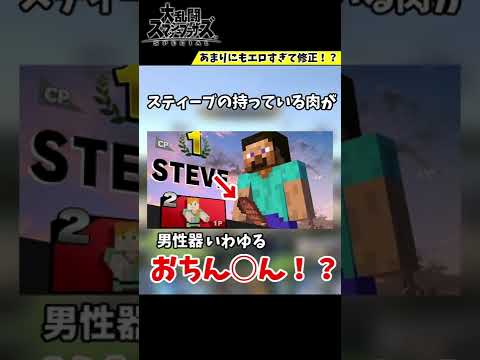 卑猥すぎて修正されてしまったスマブラファイター達 #Shorts