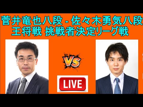 菅井竜也八段 vs 佐々木勇気八段  [ALSOK杯 第74期 王将戦 挑戦者決定リーグ戦 ]