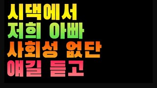 [1849번째 사연] 시댁에서 저희 아빠 사회성 없단 얘길 듣고