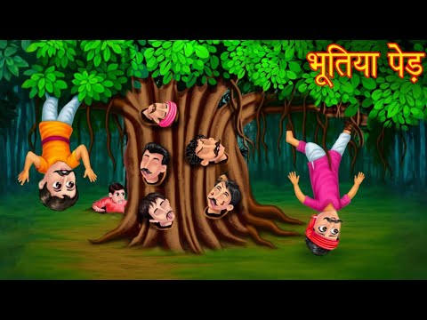भूतिया पेड़ | Haunted Tree | kahani | Hindi cartoon story | cartoon | hindi kahaniya
