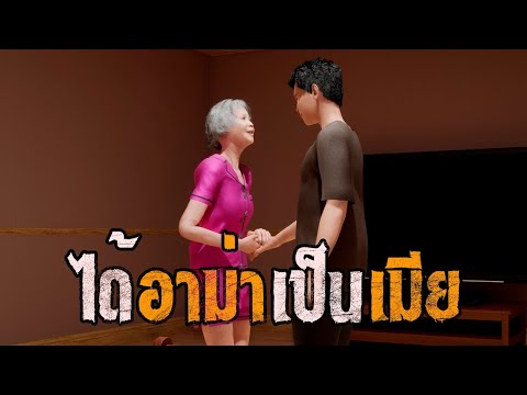ได้อาม่าเป็นเมีย : คติธรรม 3D EP.142