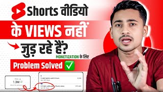 Shorts views not counting in monetization tab | Shorts views count problem solved ✅