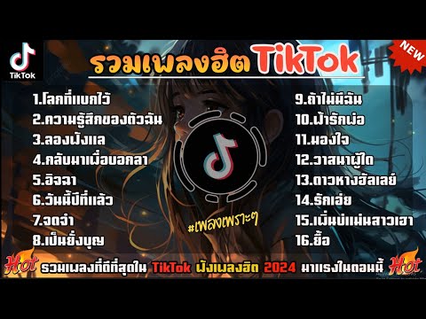 รวมเพลงฮิตในTikTok รวมเพลงดังในTikTok เพลงใหม่มาแรง2024 เพราะๆ 1 ชั่วโมง
