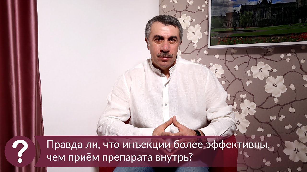 Правда ли, что инъекции более эффективны, чем прием препарата внутрь?