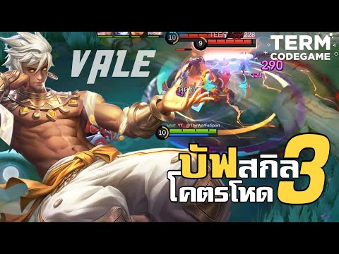 MLBB: Vale บัฟสกิล3 ดีเลย์การระเบิด เหลือ 1 วินาที ดูดแรงขึ้น โคตรโหด !!