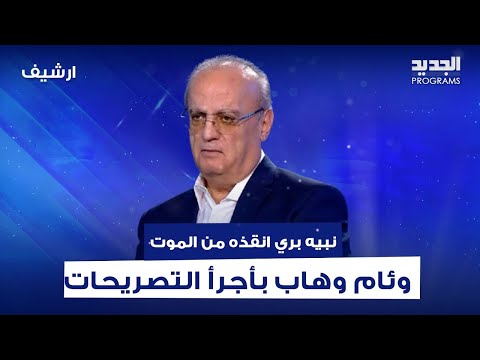 نبيه بري انقذ وئام وهاب من الموت.. وتصريحات جريئة يطلقها الأخير عن سمير جعجع ووليد جنبلاط