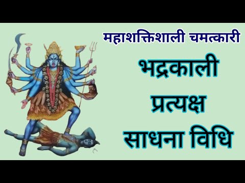 भद्रकाली प्रत्यक्ष साधना विधि/bhadrakali pratyaksh sadhna vidhi/sidh shabar mantra/mahakali/apsara