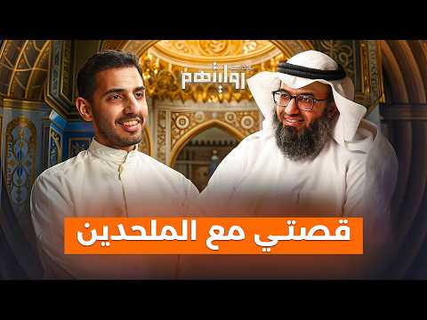 قصتي مع الملحدين في العالم العربي | بودكاست روايتهم 040 | د. مطلق الجاسر