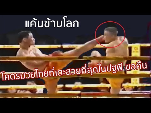ยังไม่ทันเตะเผลอโดนซัดร่วง ฝรั่งเย้ยหยัน คราวนี้ขอคืน..จอมเตะเบอร์หนึ่ง (ท้าวกาดำ พากย์ไทย+อีสาน)
