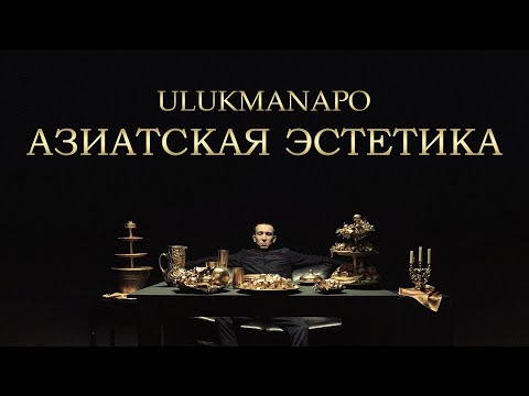 Ulukmanapo - АЗИАТСКАЯ ЭСТЕТИКА