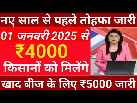 1 जनवरी 2025 से प्रधानमंत्री किसान सम्मन निधि योजना की 2000 की 19वीं  किस्त  #pmkisan #news #pmmodi