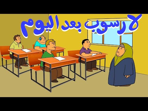 لا رسوب بعد اليوم