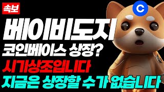[베이비도지코인 전망] 베도지 코인베이스 상장한다고요? "지금은 시기상조입니다" 상장할 수 없는 근거 영상에서 대공개 #babydoge
