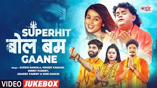 2025 के सुपरहिट बोलबम गाने - Top 10 Bolbam Songs - #Video Jukebox - #Shilpi Raj - #Khushi Kakkar