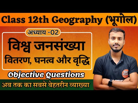 Class 12th Geography Chapter 2 World Population। विश्व जनसंख्या। वितरण, घनत्व और वृद्धि Objective