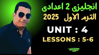 انجليزى- تانية اعدادى - الترم الاول - الوحدة الرابعة - الدرس الخامس والسادس