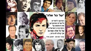 ראובן ארז - לקט מהמופע "על כל אלה" שנערך ברחובות