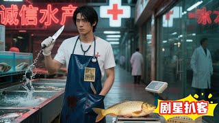 卖鱼五年无人知，他竟是天国医圣！如今翻出当年血案：爹娘之死另有隐情，傻白甜未婚妻，我护定了！#剧星扒客 #逆袭 #短剧 #复仇 #玄幻 #热门短剧