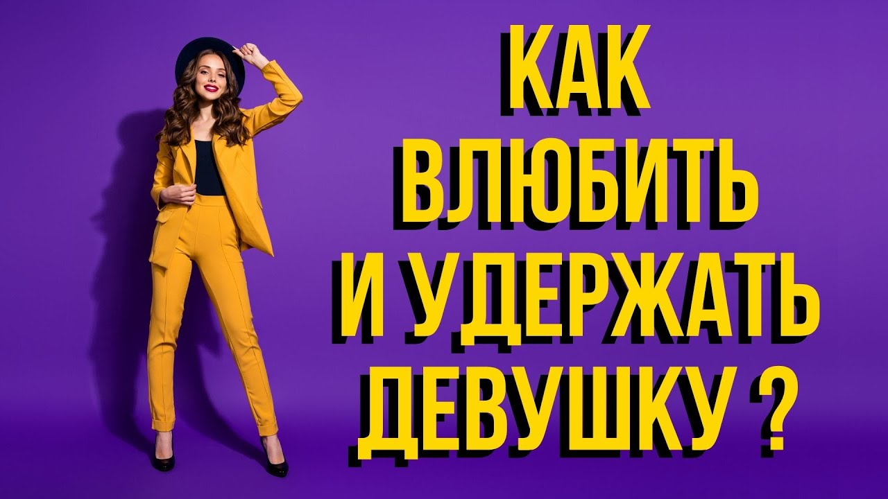 От чего зависит влюбится в тебя девушка или нет - Как влюбить девушку - В чем секрет успеха