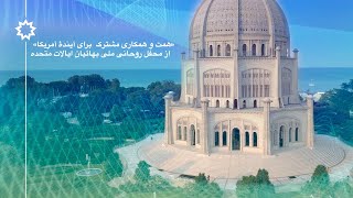 همت و همکاری مشترک  برای آیندۀ آمریکا - بخش کامل