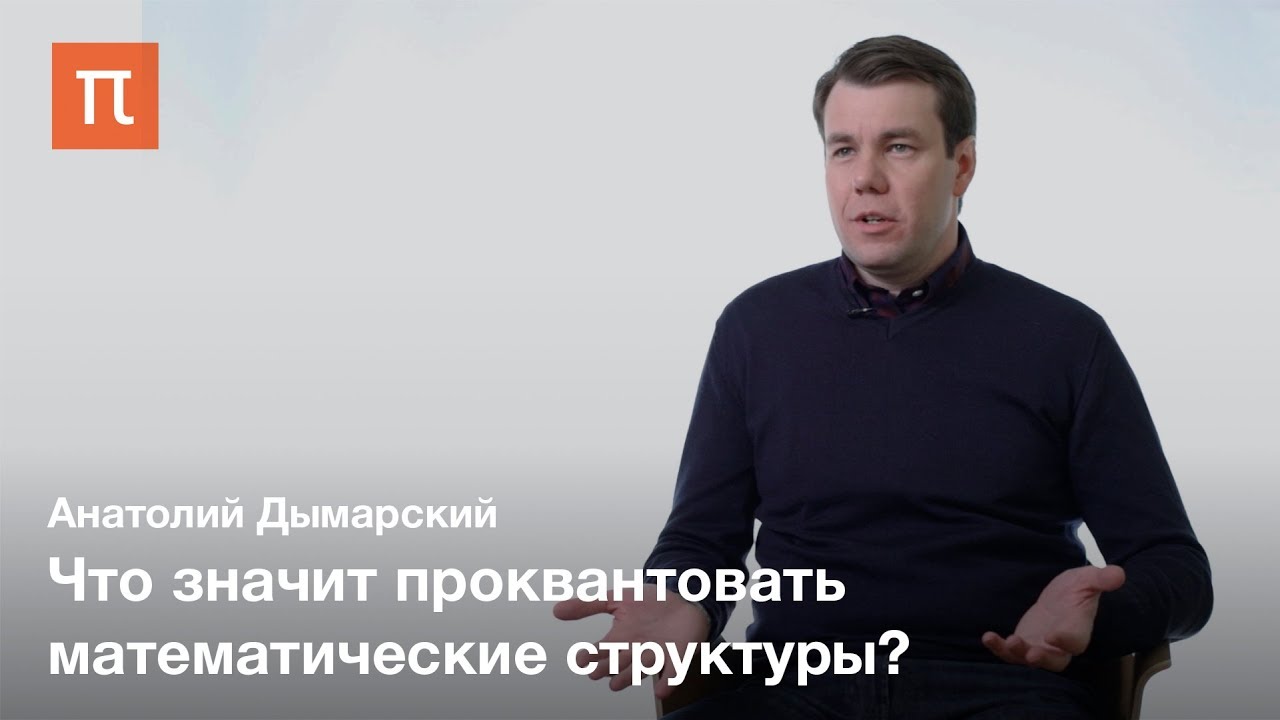 Корреляционная функция в квантовой теории поля - Анатолий Дымарский