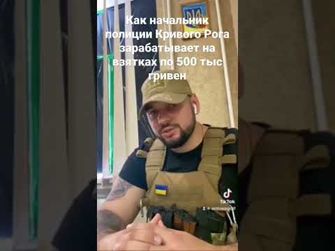 Краткое видео о том , как начальник патрульной полиции по 500 тыс грн в месяц https://t.me/guraanton