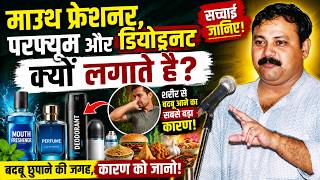 मुंह और शरीर की बदबू  क्यों आती है? | विदेशी Perfume & Deo क्यों लगाते हैं?