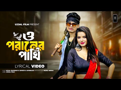 Ooh Poraner Pakhi Jadu Korchen Naki | Kaoijar Tukra ( Lyrical Video ) Ujjal Film | Music Video